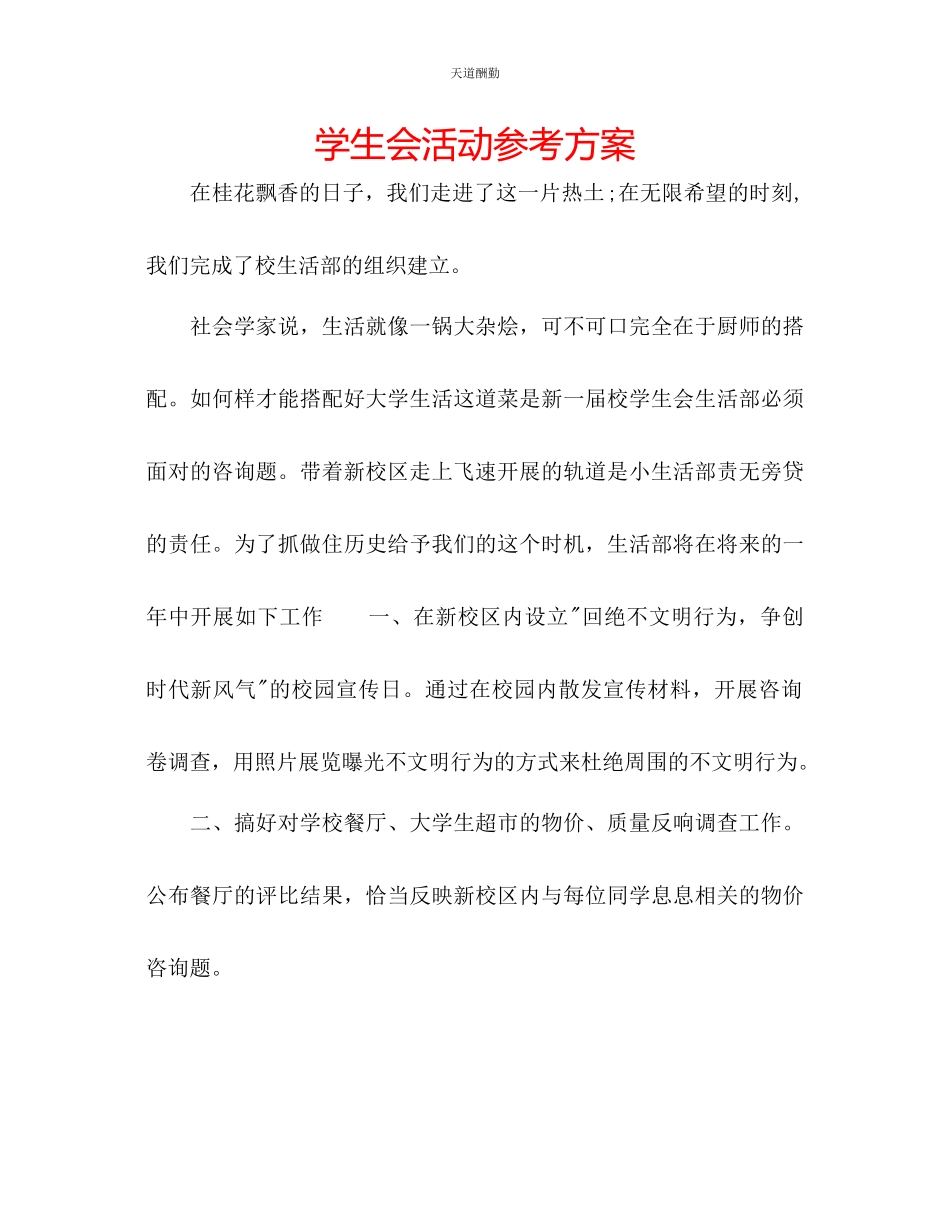 2023年学生会活动计划.docx_第1页