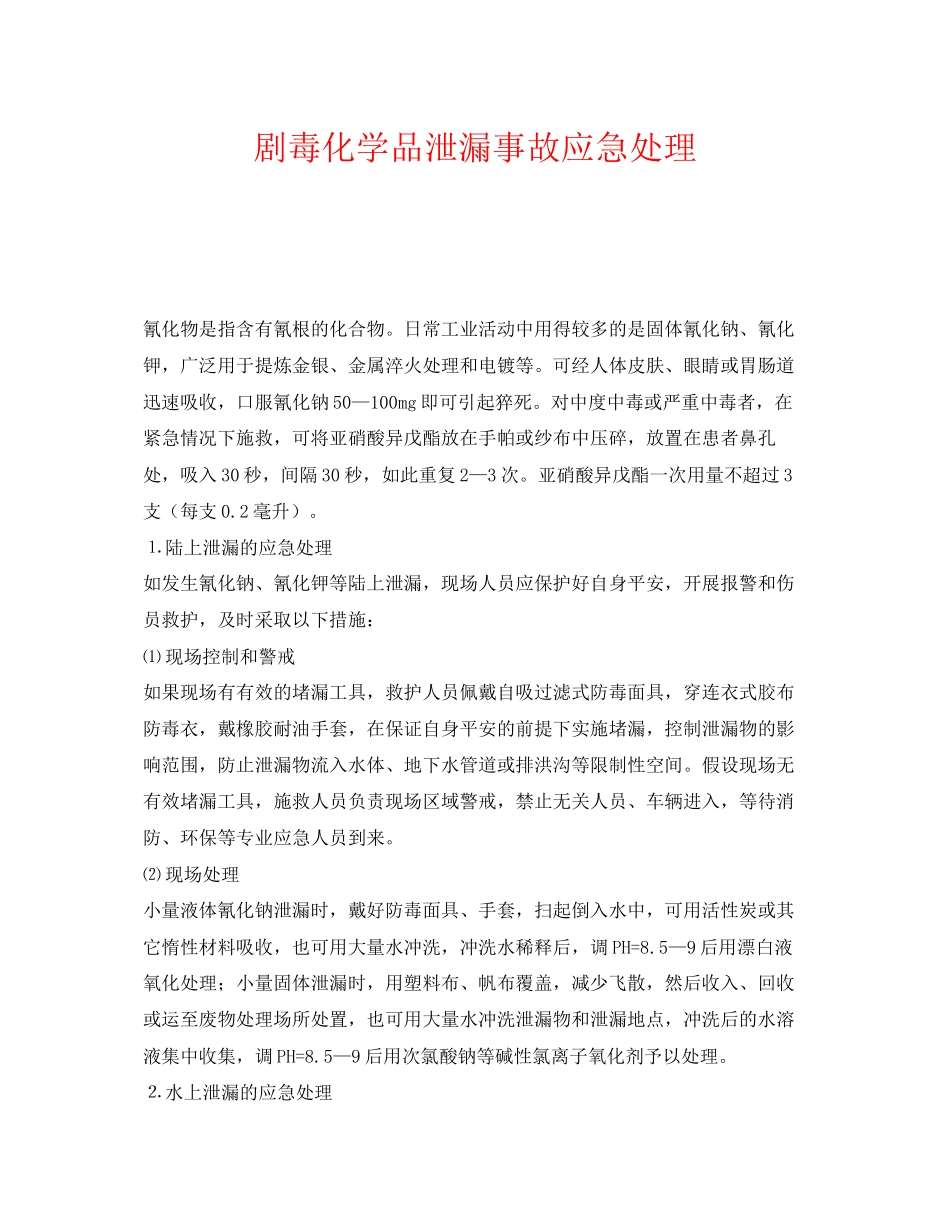 2023年《安全管理应急预案》之剧毒化学品泄漏事故应急处理.docx_第1页