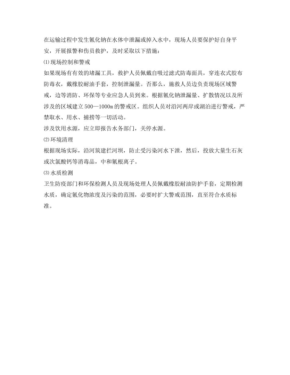 2023年《安全管理应急预案》之剧毒化学品泄漏事故应急处理.docx_第2页