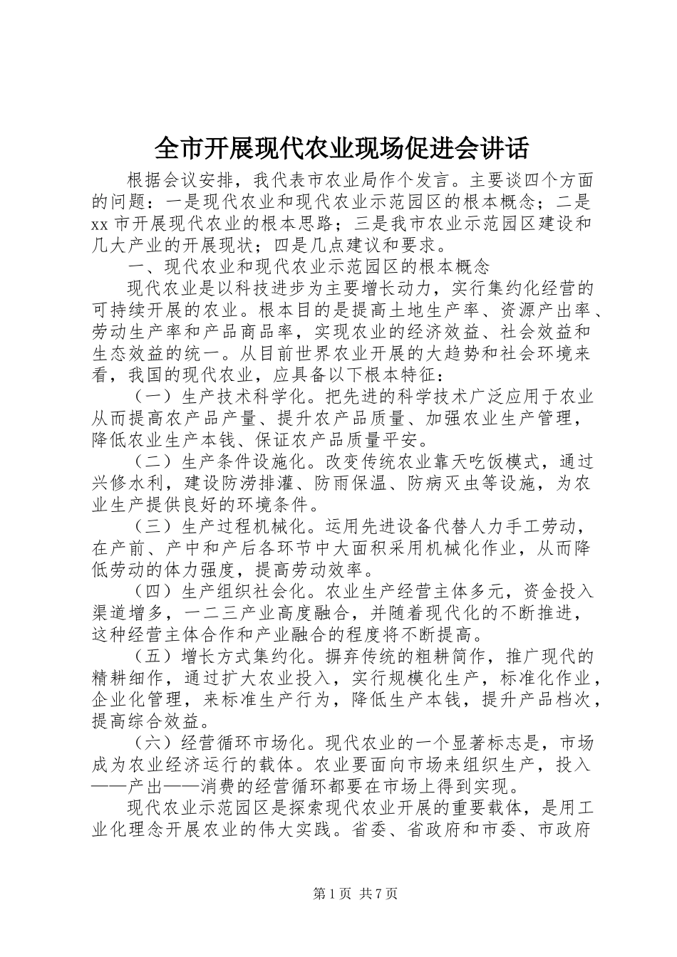 2023年全市发展现代农业现场促进会致辞.docx_第1页