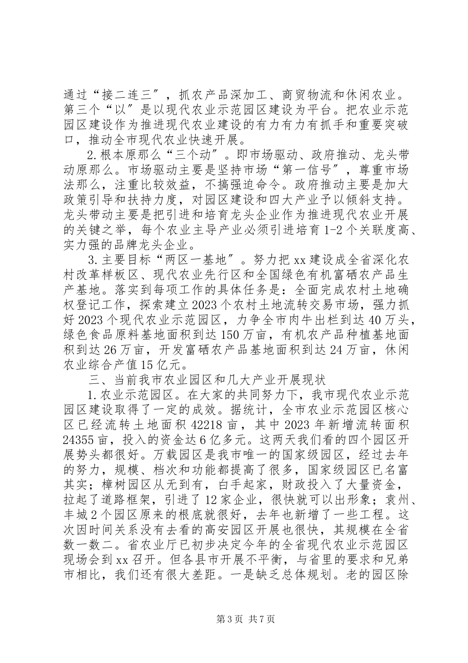 2023年全市发展现代农业现场促进会致辞.docx_第3页