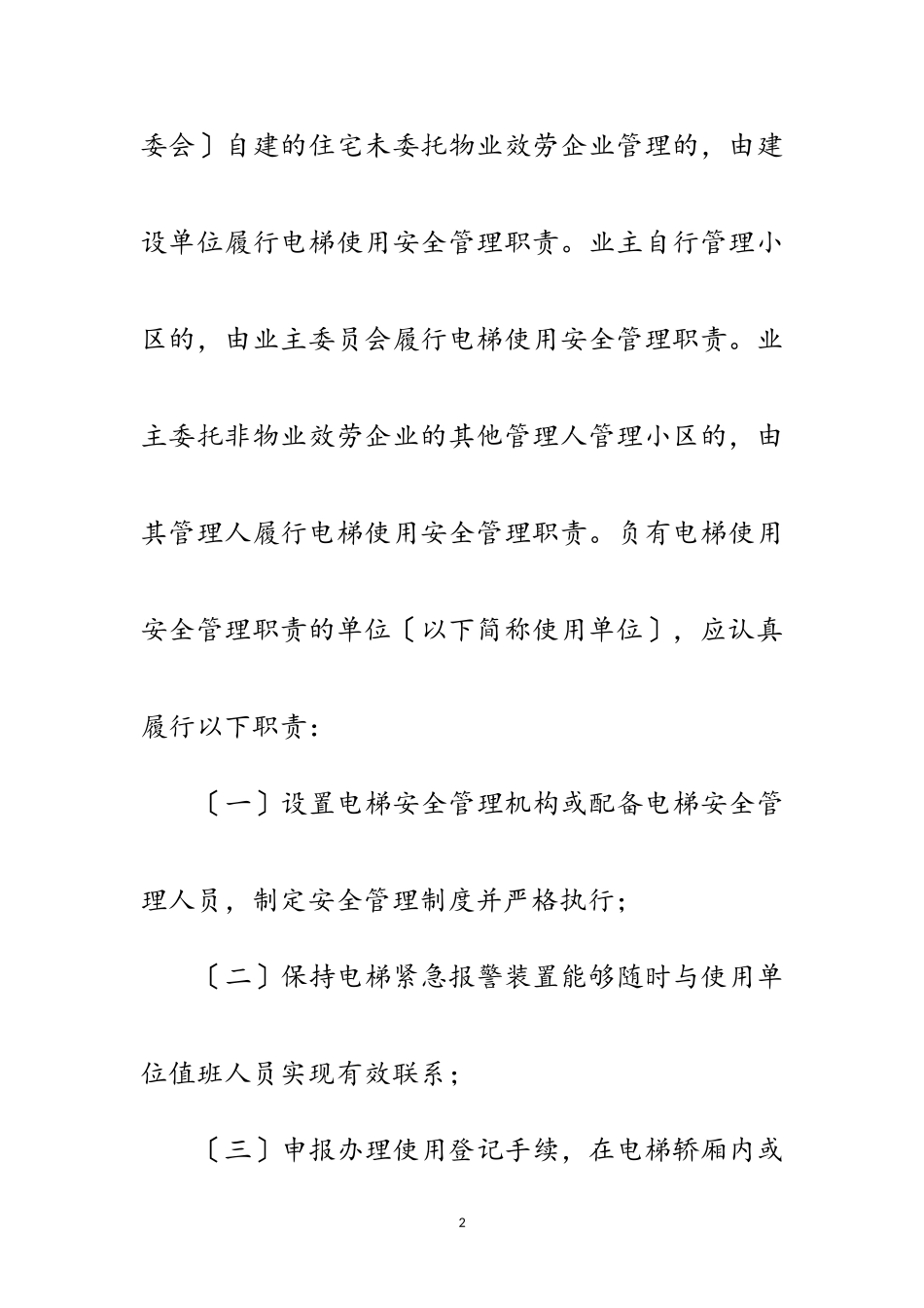 2023年市政办住宅电梯安全管理通知范文.doc_第2页