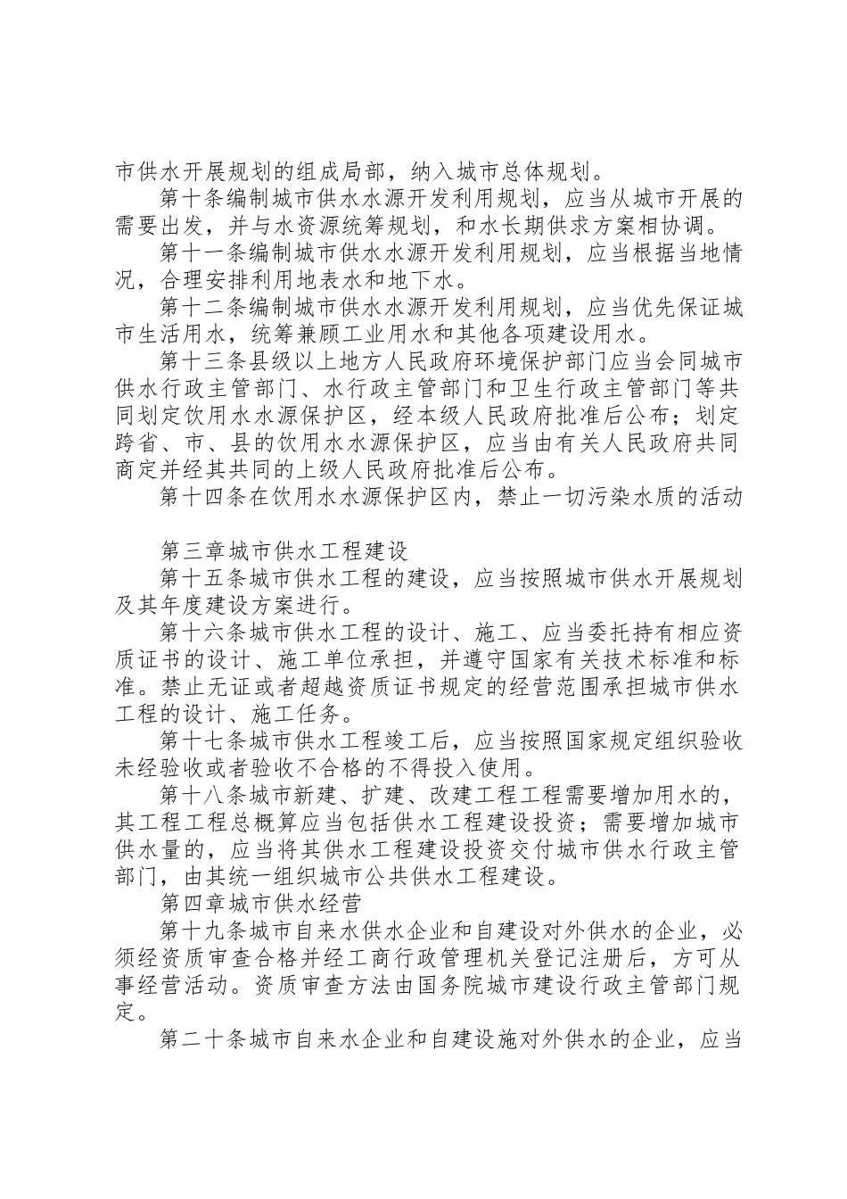 2023年城市供水规章制度新编.docx_第2页