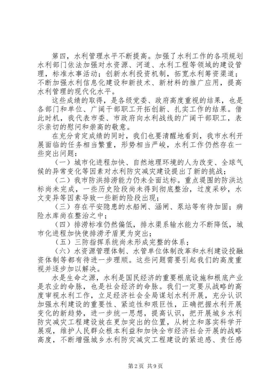 2023年在全市城乡水利防灾减灾工程建设现场会上的致辞.docx_第2页