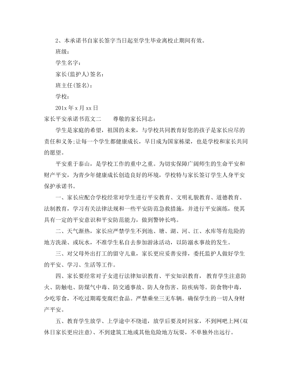 2023年家长安全承诺书范文.docx_第3页