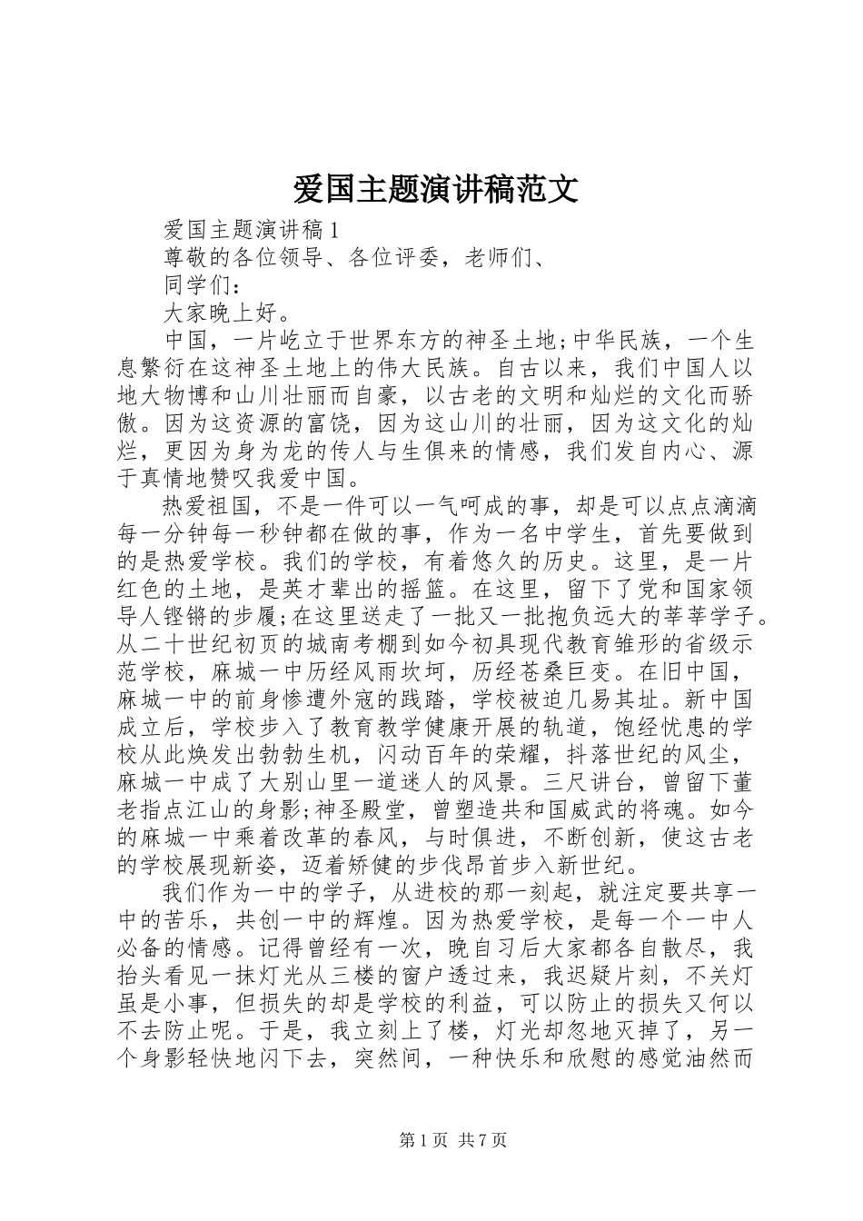 2023年爱国主题演讲稿2新编.docx_第1页