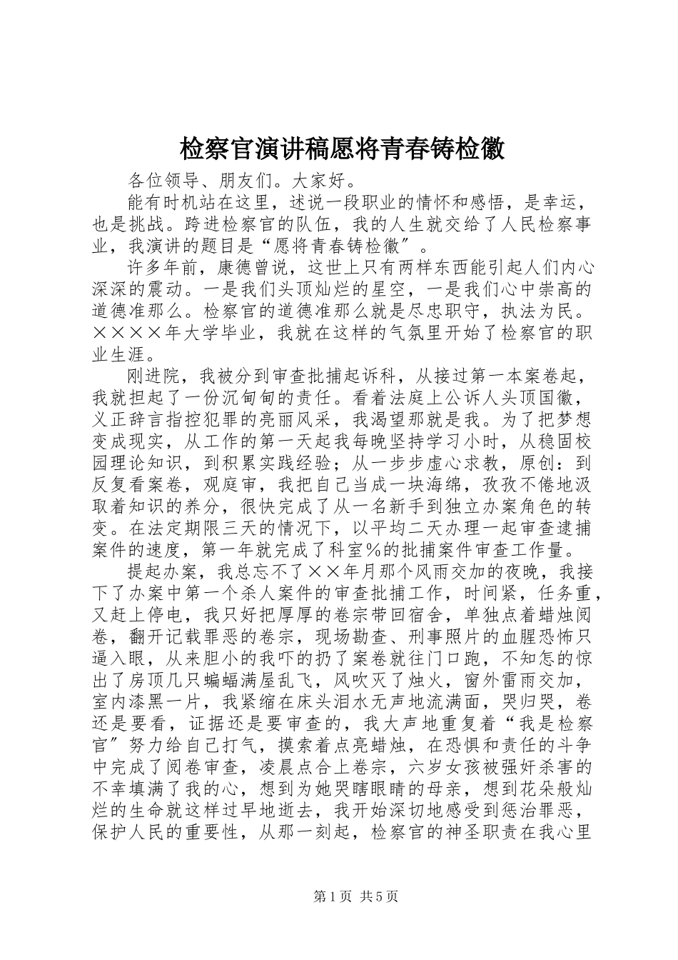 2023年检察官演讲稿《愿将青春铸检徽》.docx_第1页