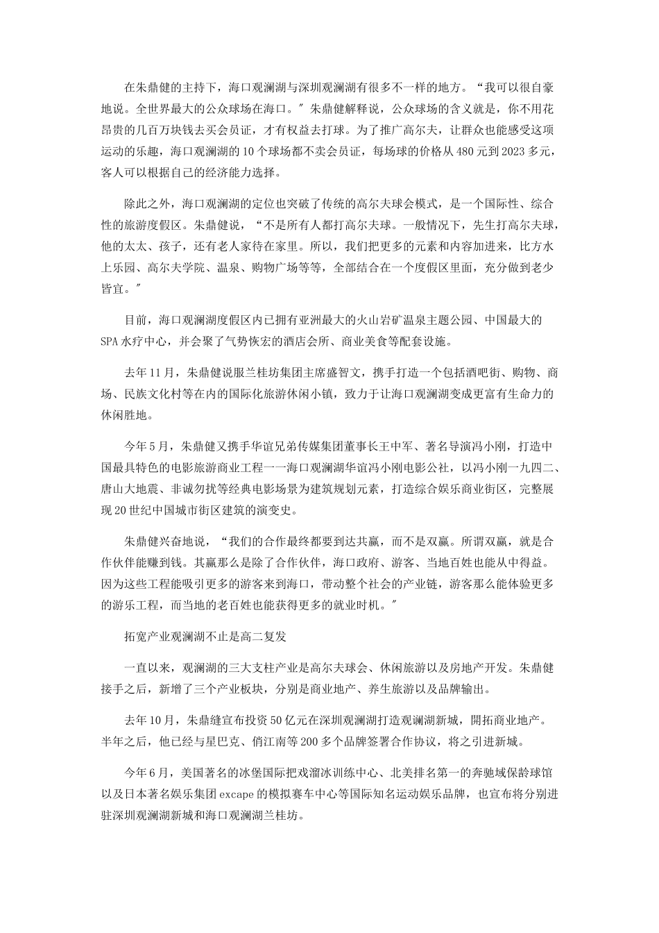 2023年“我追求多方共赢”观澜湖集团主席朱鼎健.docx_第3页