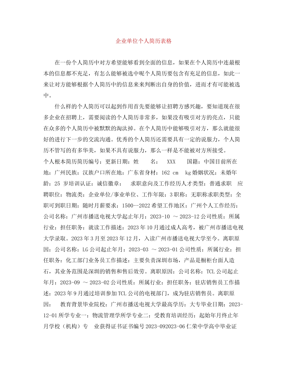 2023年企业单位个人简历表格.docx_第1页