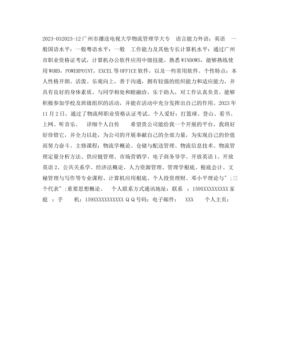 2023年企业单位个人简历表格.docx_第2页