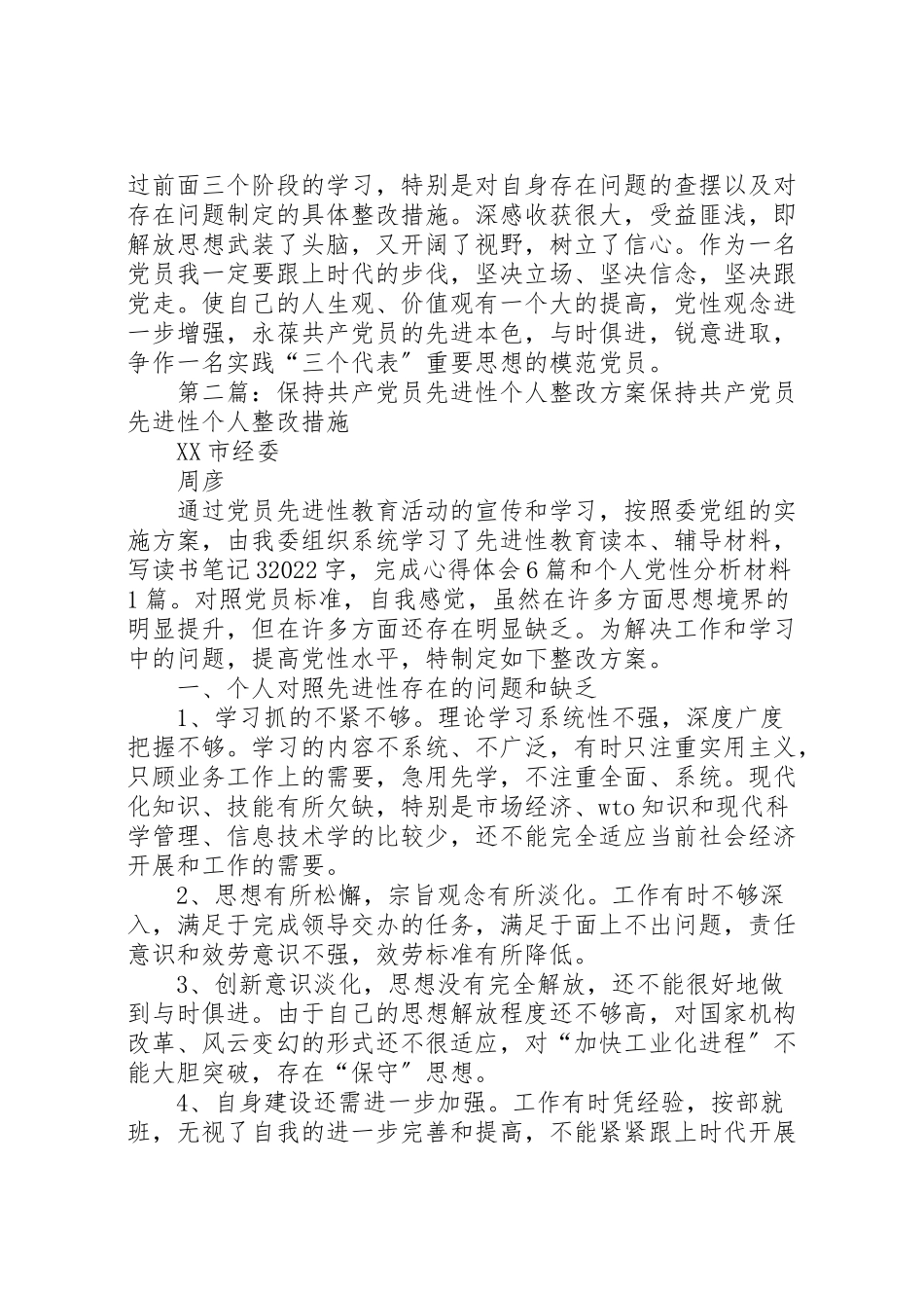 2023年保持共产党员先进性个人整改方案.doc_第2页