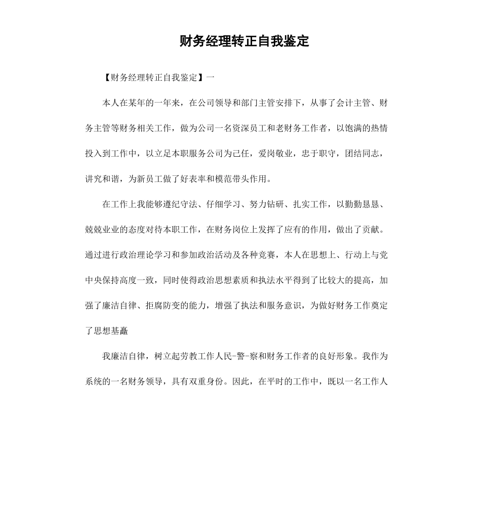 财务经理转正自我鉴定.docx_第1页