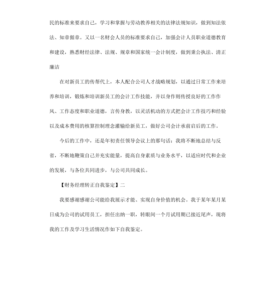 财务经理转正自我鉴定.docx_第2页