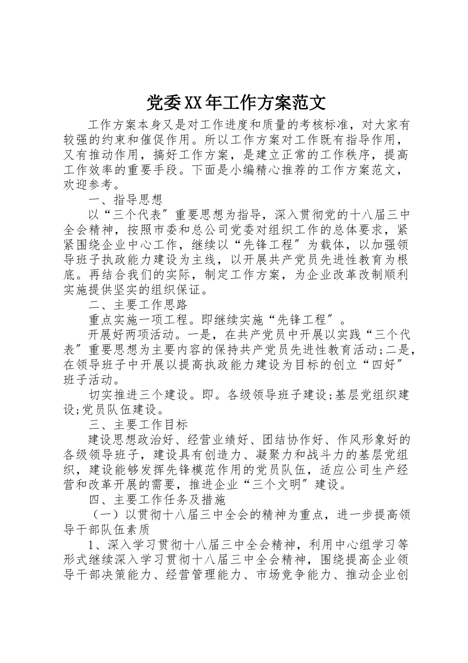 2023年党委某年工作计划2.docx_第1页