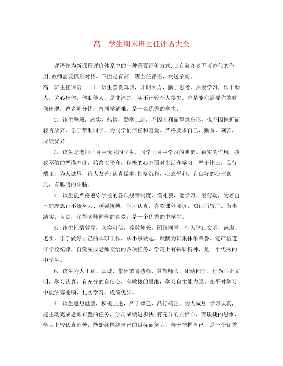 2023年高二学生期末班主任评语大全.docx_第1页