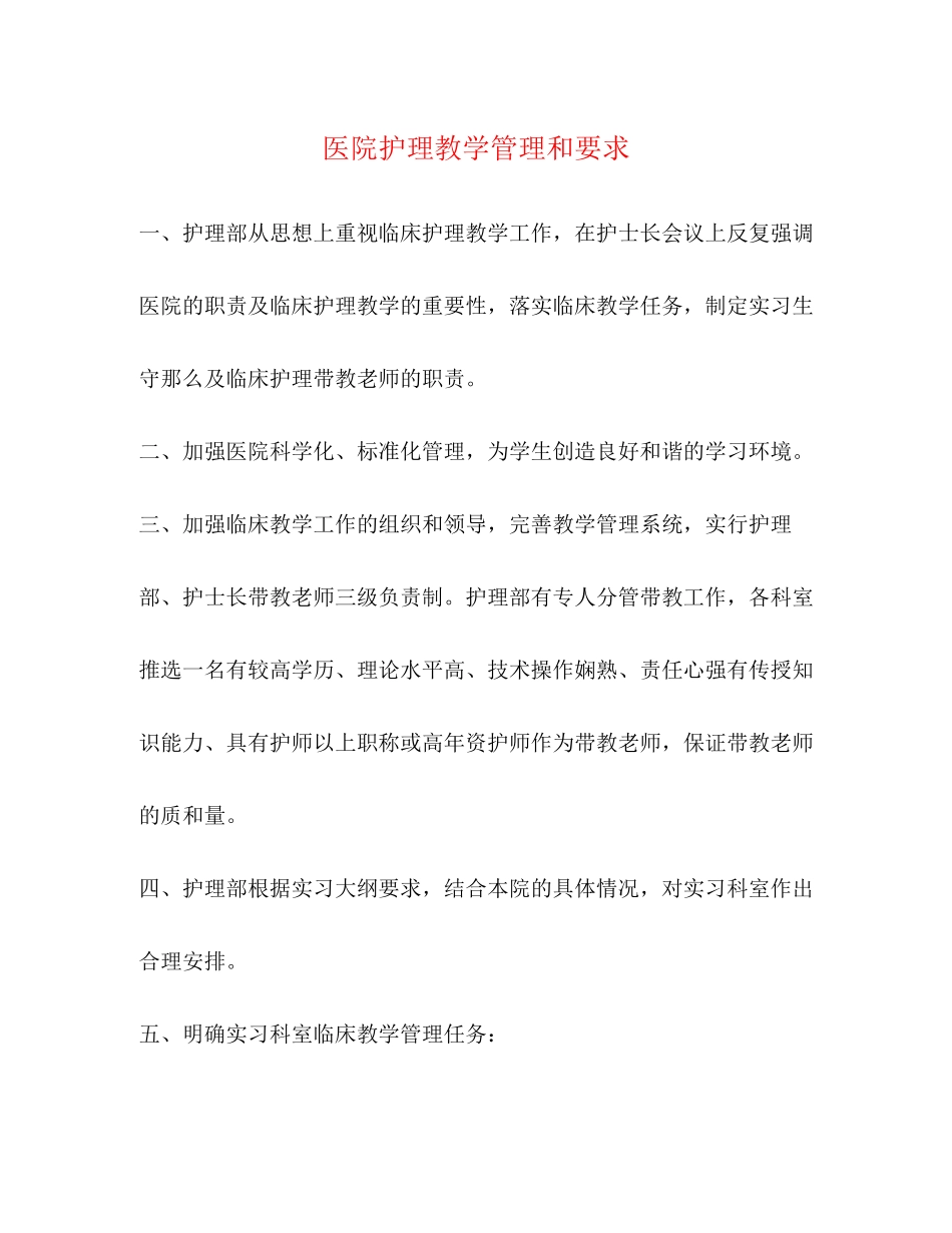 2023年医院护理教学管理和要求.docx_第1页