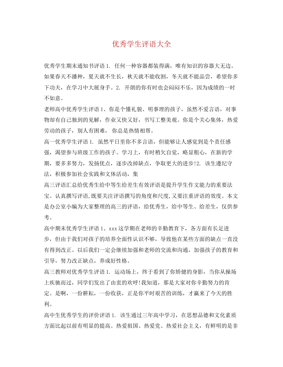 2023年优秀学生评语大全.docx_第1页