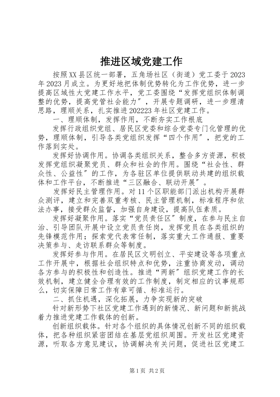 2023年推进区域党建工作.docx_第1页