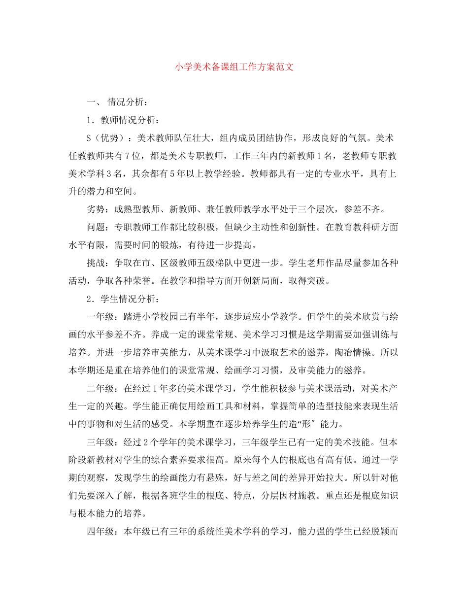 2023年小学美术备课组工作计划.docx_第1页
