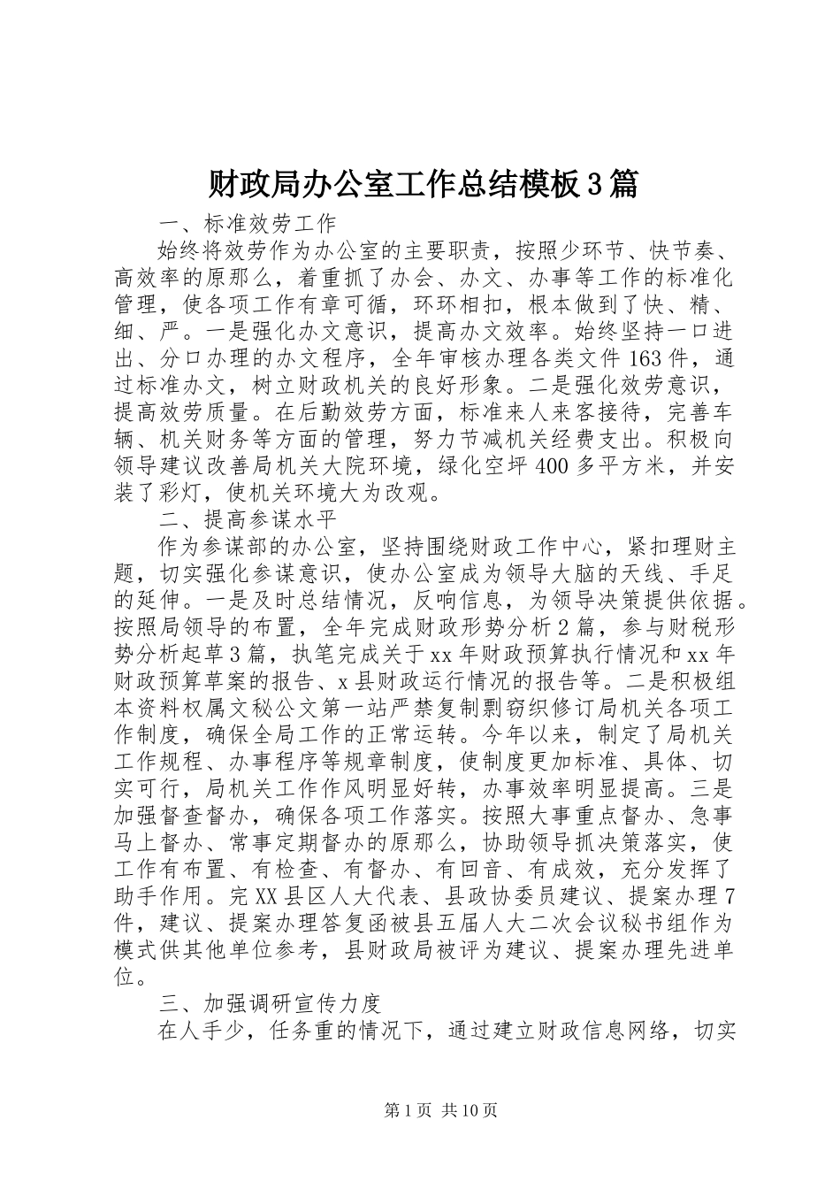 2023年财政局办公室工作总结模板3篇.docx_第1页