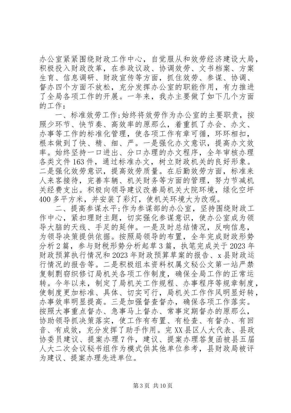 2023年财政局办公室工作总结模板3篇.docx_第3页