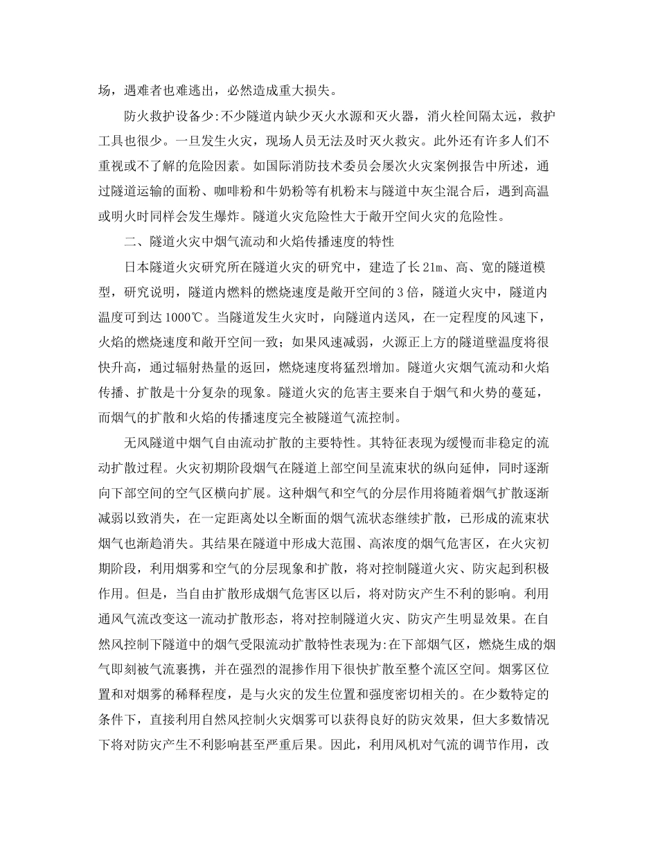 2023年《安全技术》之透析高速公路隧道火灾及其应急措施.docx_第2页