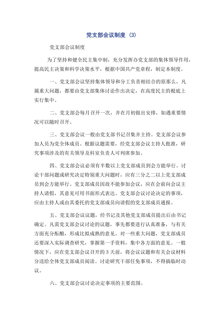 2023年党支部会议制度 3.docx_第1页