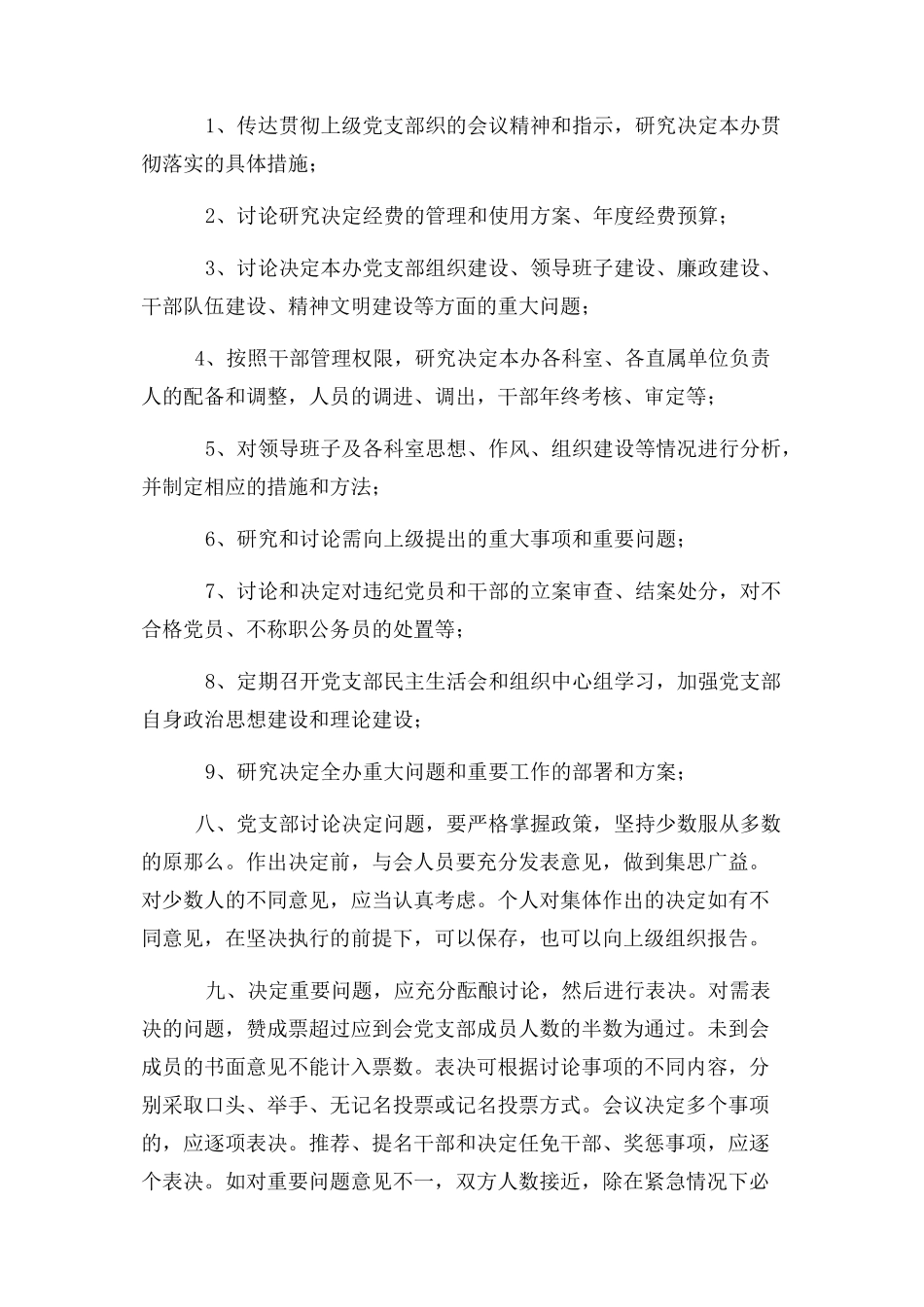2023年党支部会议制度 3.docx_第2页
