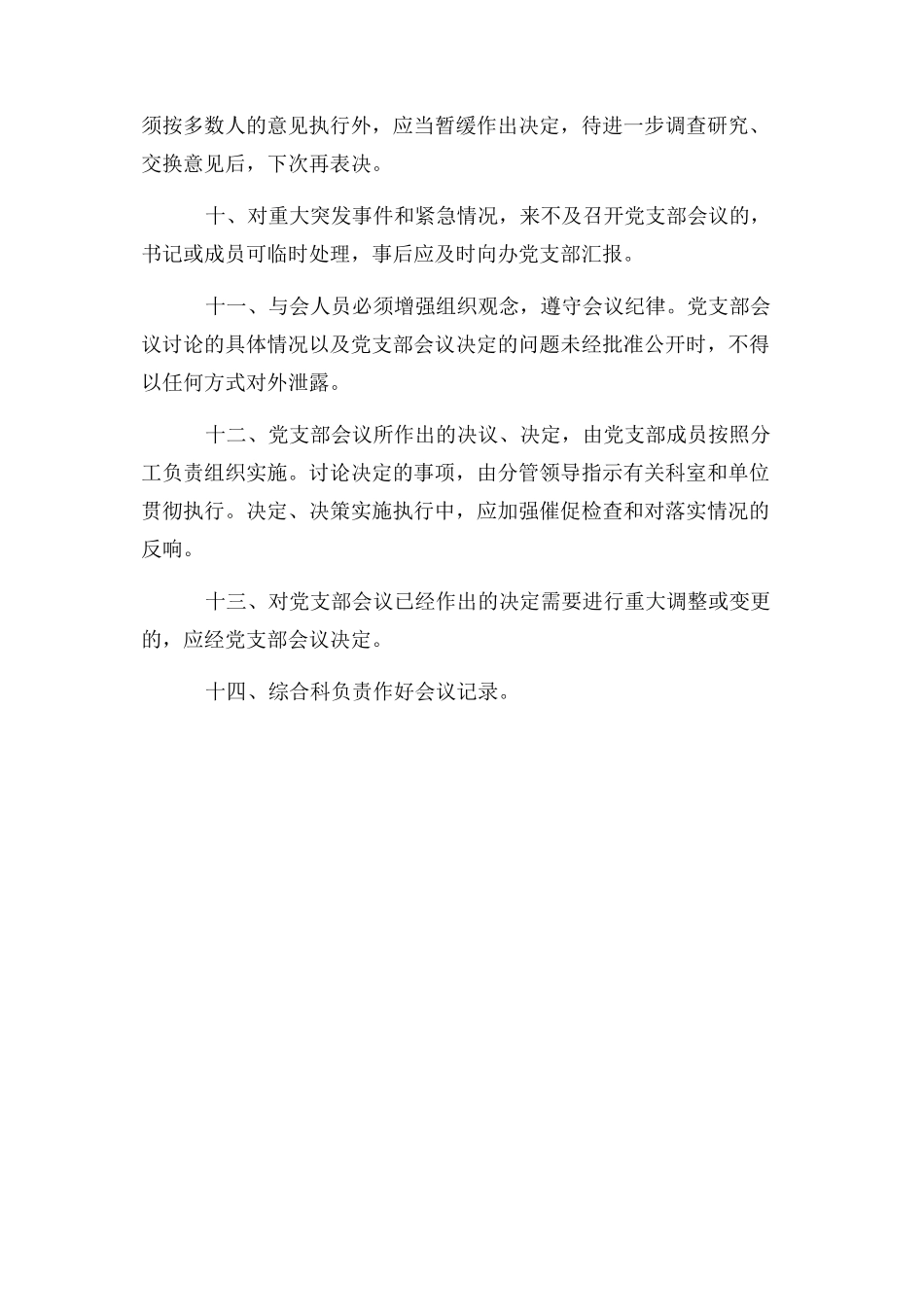 2023年党支部会议制度 3.docx_第3页