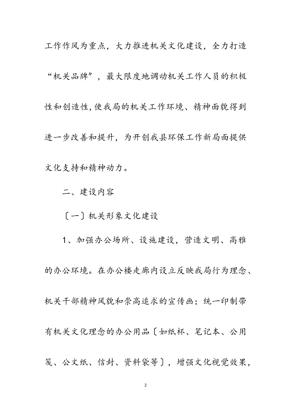 2023年环保局机关文化工作措施范文.doc_第2页