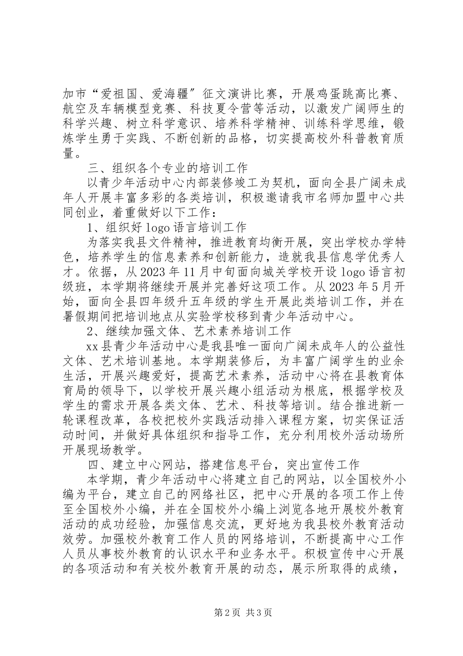 2023年青少年活动中心工作计划.docx_第2页
