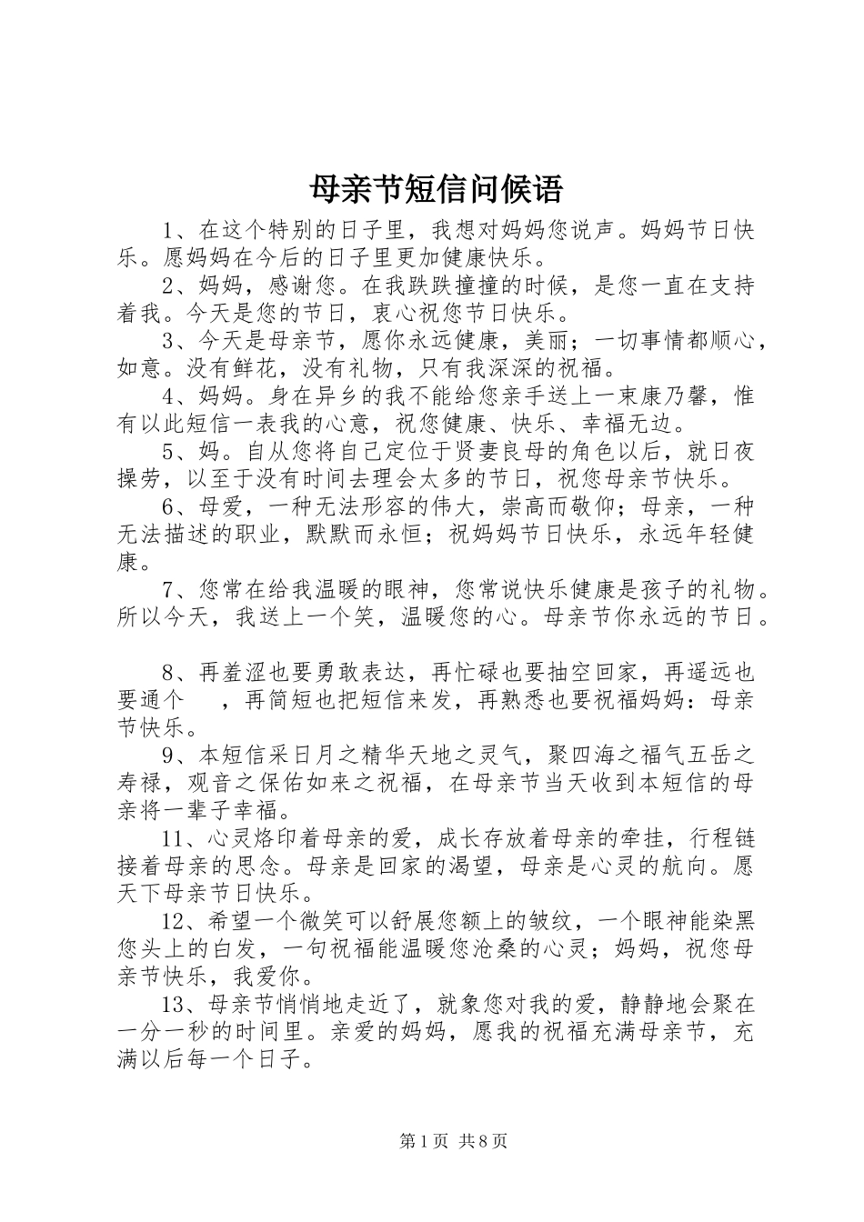 2023年母亲节短信问候语.docx_第1页