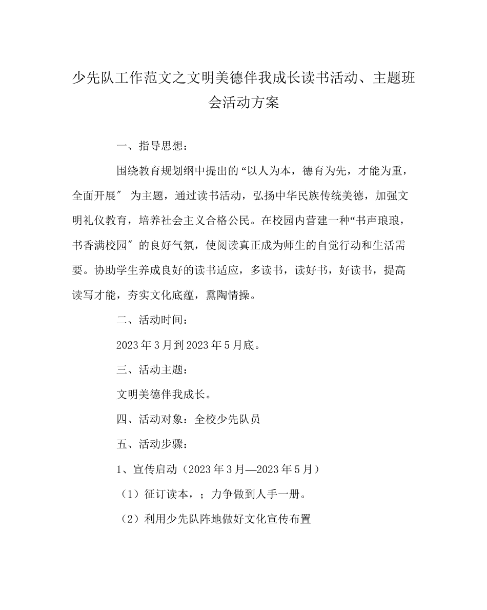 2023年少先队工作范文《文明美德伴我成长》读书活动主题班会活动方案.docx_第1页
