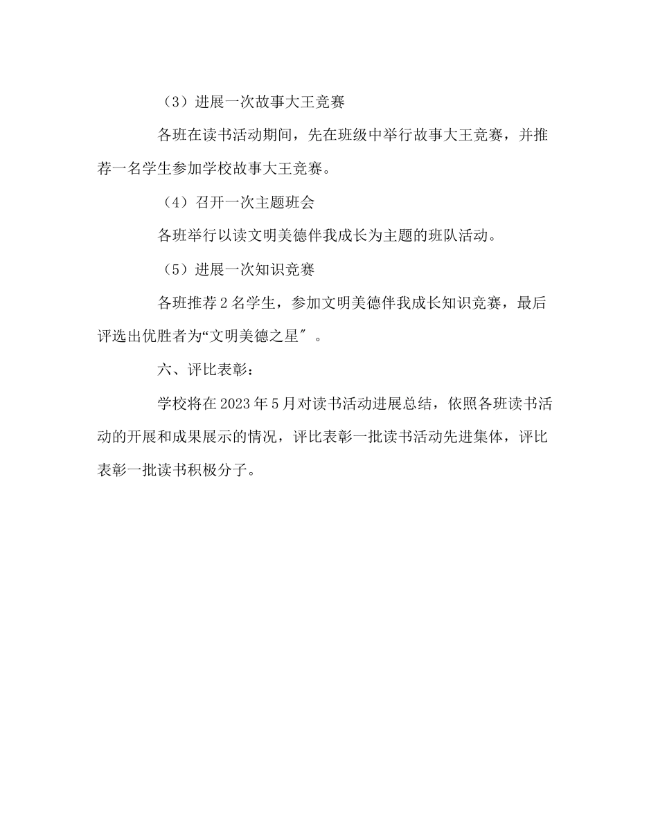 2023年少先队工作范文《文明美德伴我成长》读书活动主题班会活动方案.docx_第3页