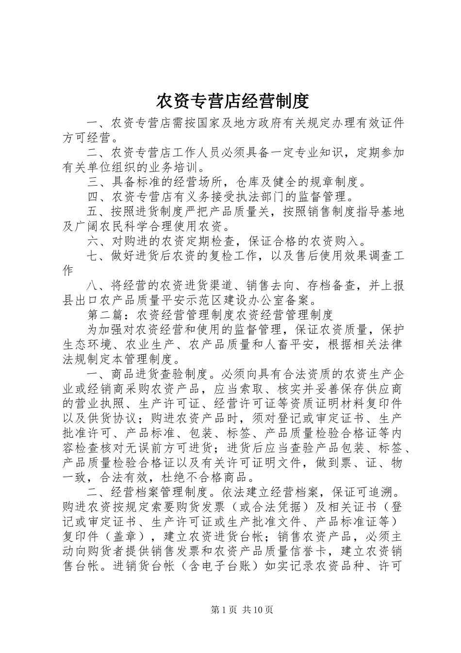 2023年农资专营店经营制度.docx_第1页
