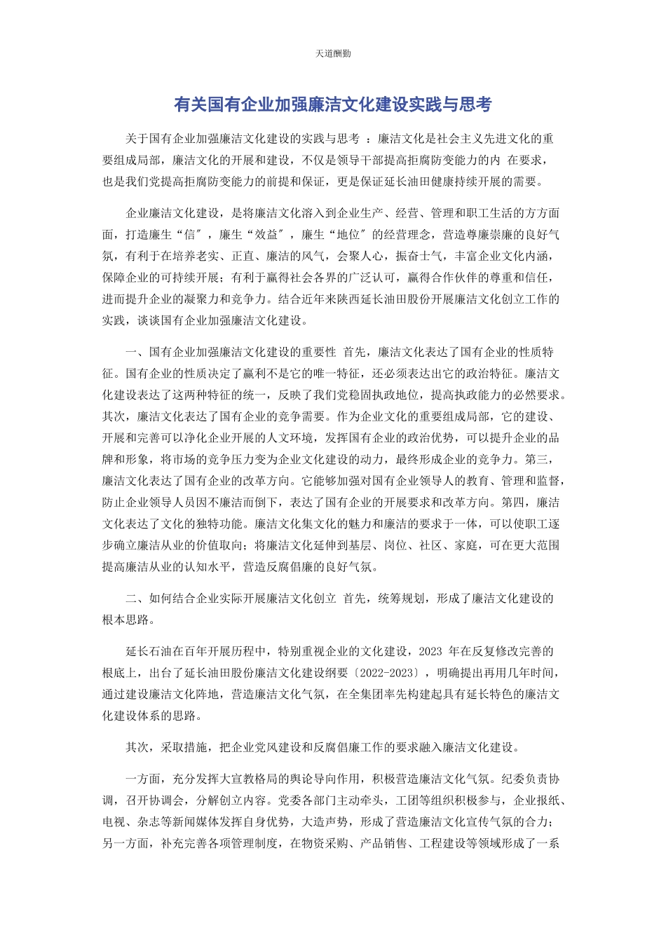 2023年国有企业加强廉洁文化建设实践与思考范文.docx_第1页
