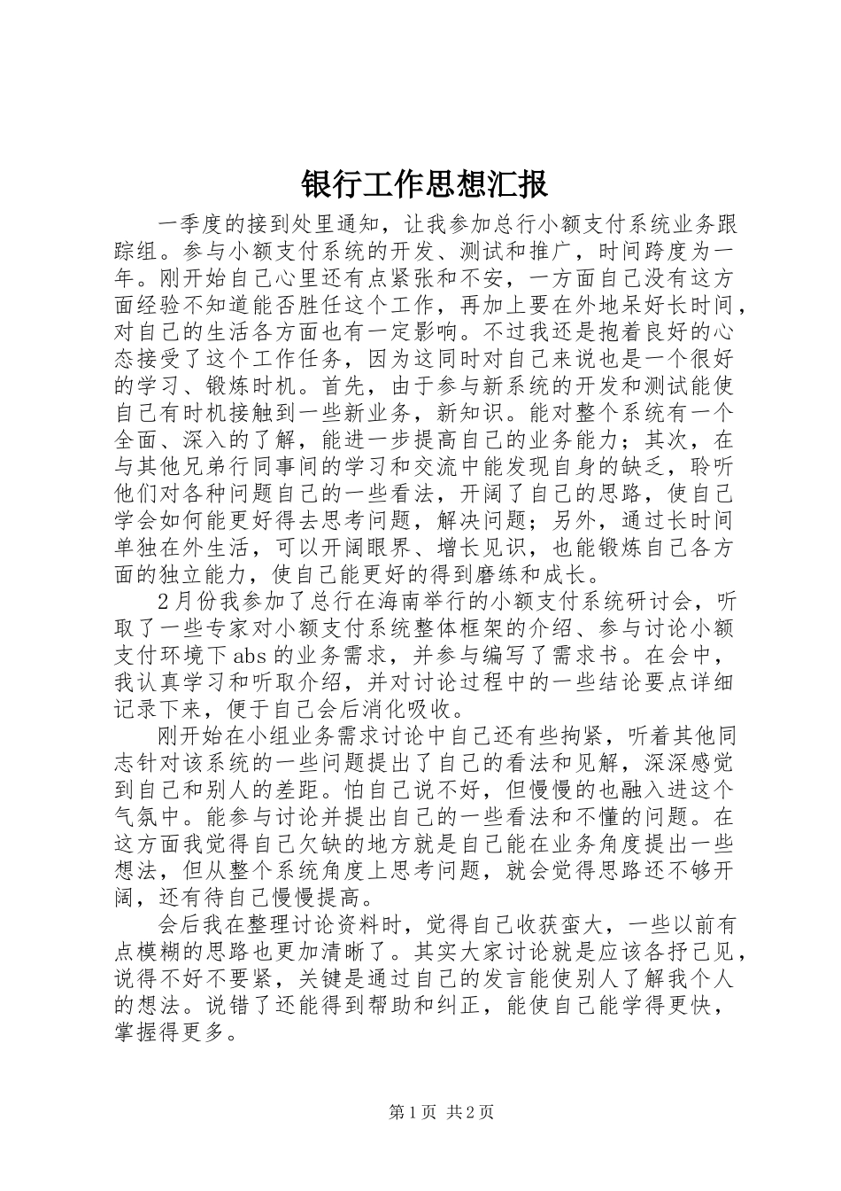 2023年银行工作思想汇报.docx_第1页