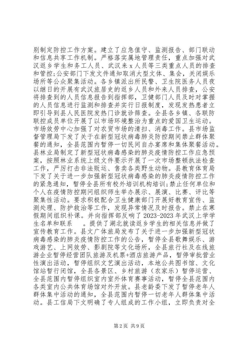 2023年新冠病毒防控工作情况汇报.docx_第2页