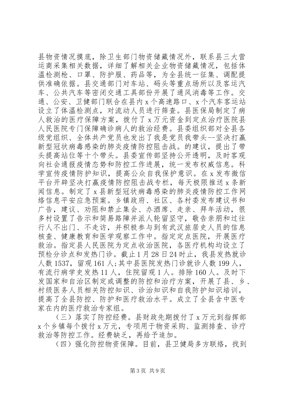 2023年新冠病毒防控工作情况汇报.docx_第3页