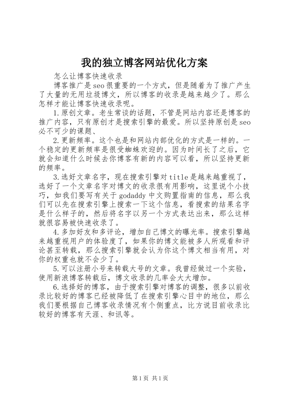 2023年我的独立博客网站优化方案.docx_第1页