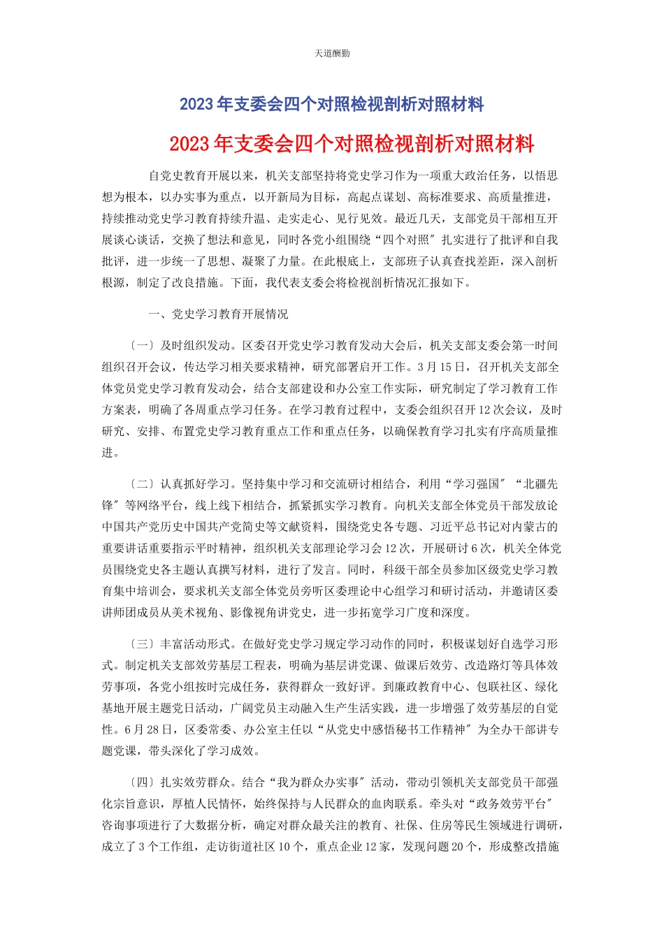 2023年支委会四个对照检视剖析对照材料范文.docx_第1页