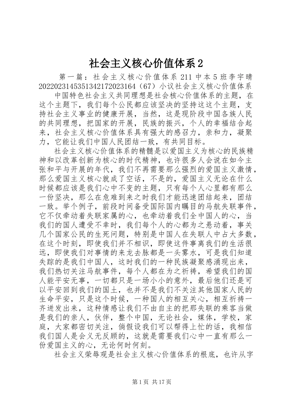 2023年社会主义核心价值体系2.docx_第1页