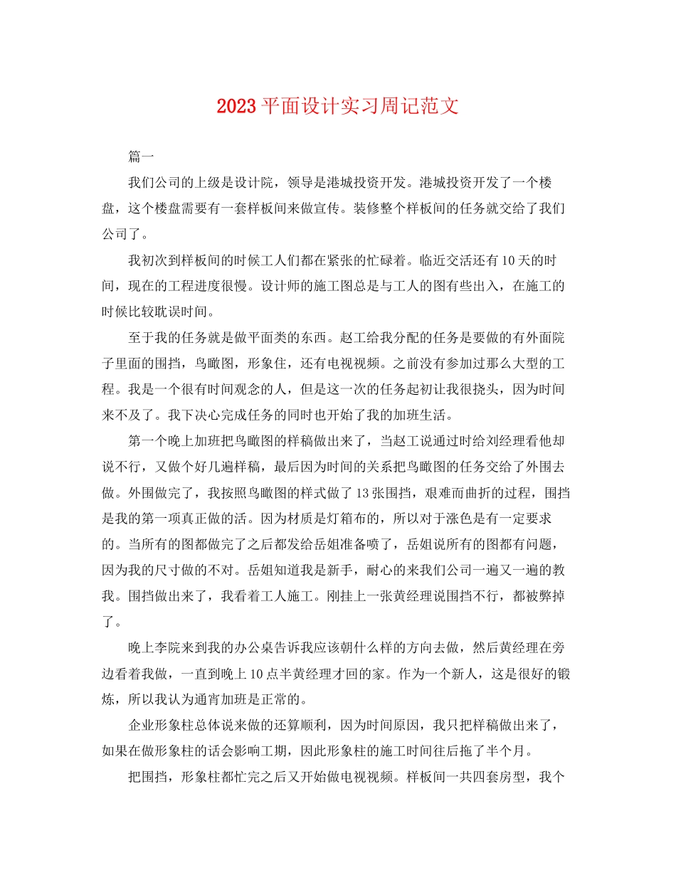 2023年平面设计实习周记范文.docx_第1页