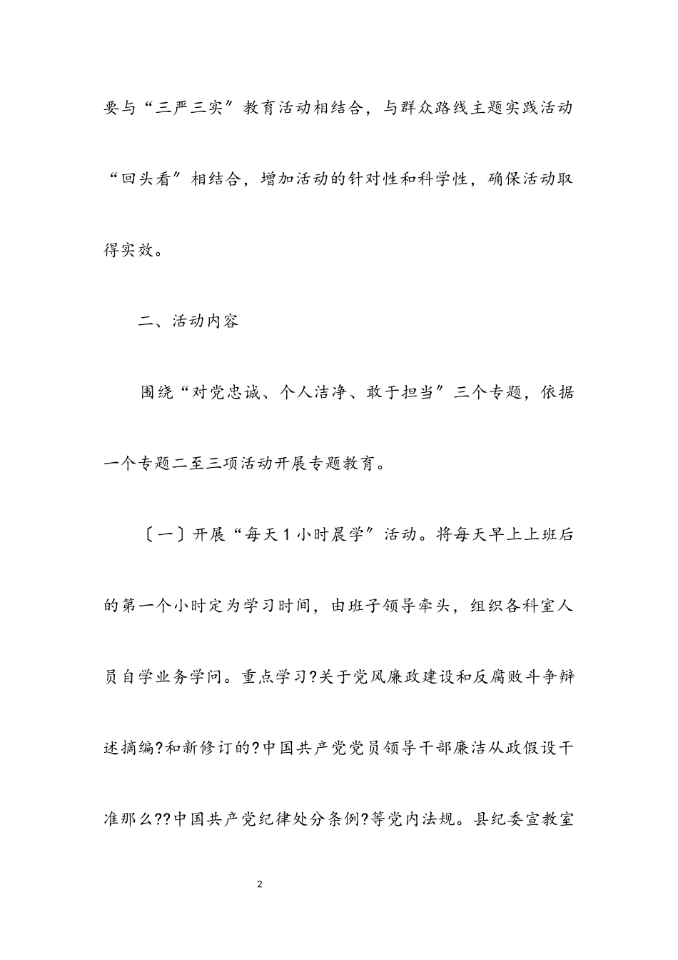 2023年“忠诚干净担当”专题教育活动方案.docx_第2页
