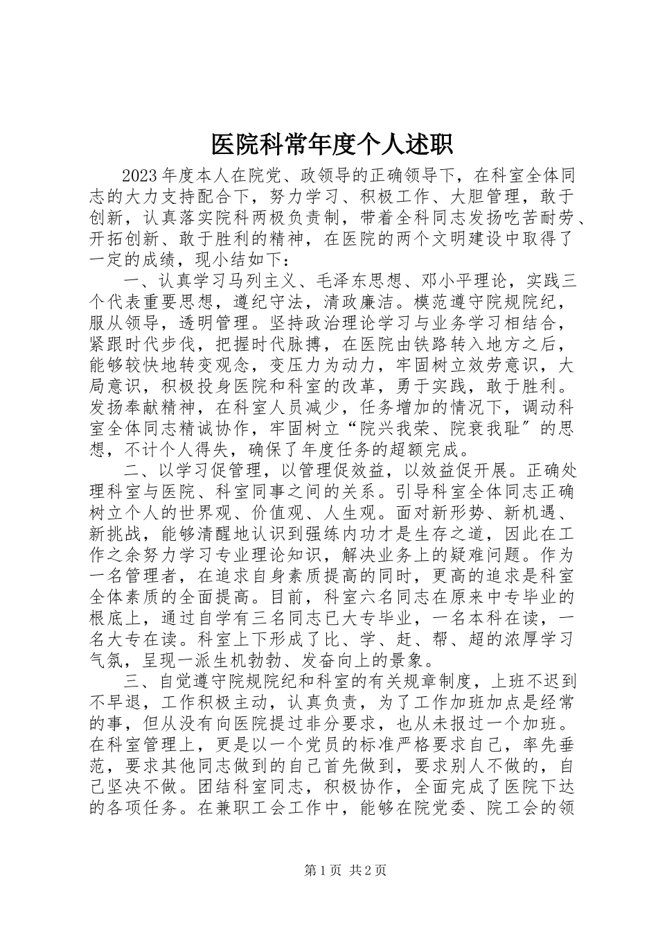 2023年医院科长年度个人述职.docx_第1页