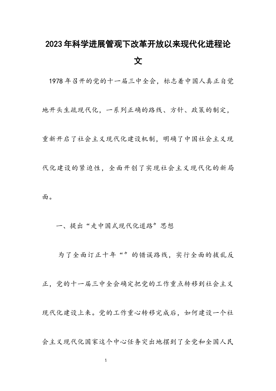 2023年科学发展管观下改革开放以来现代化进程论文.docx_第1页