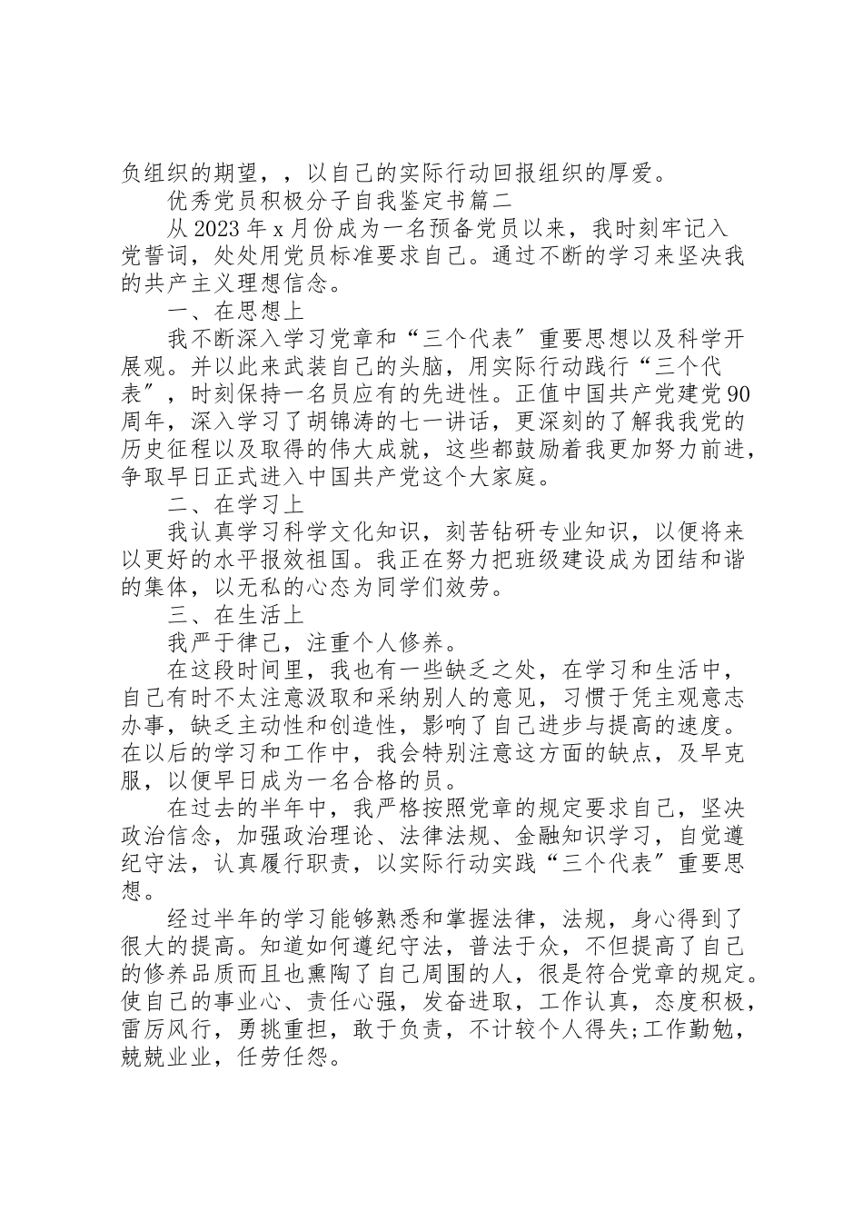 2023年优秀党员积极分子自我鉴定精选.doc_第2页
