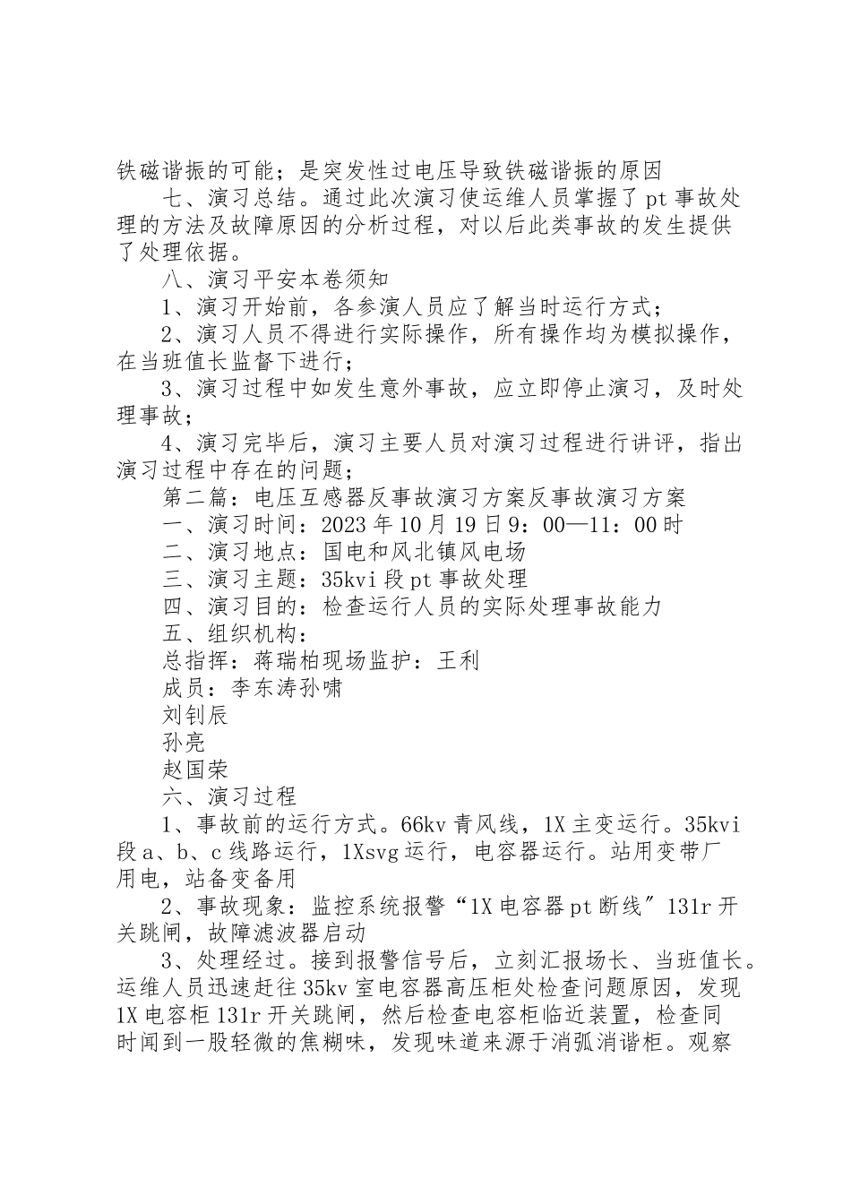 2023年电压互感器反事故演习方案.doc_第2页