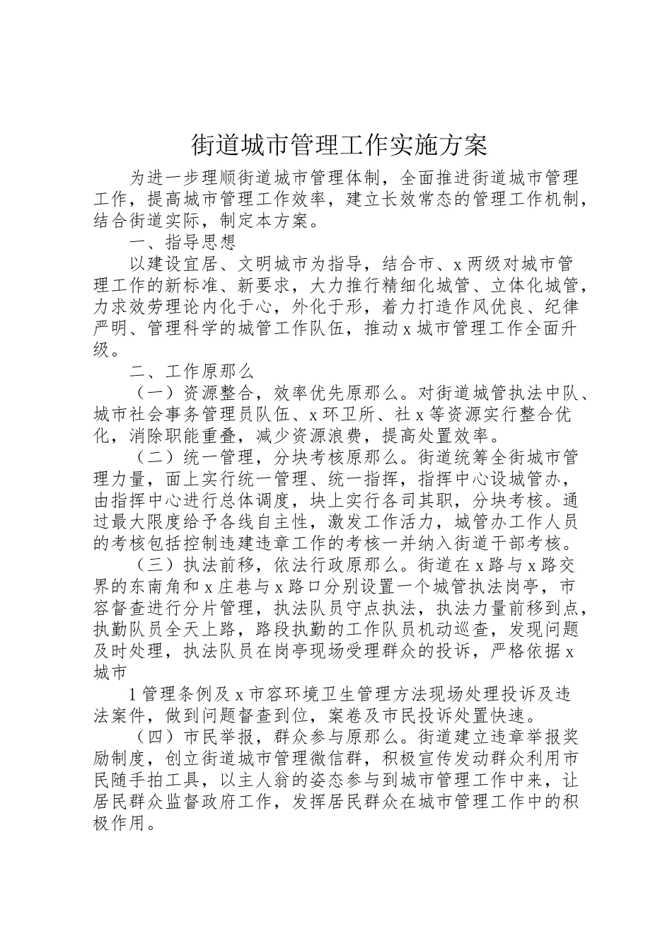 2023年街道城市管理工作实施方案.doc_第1页
