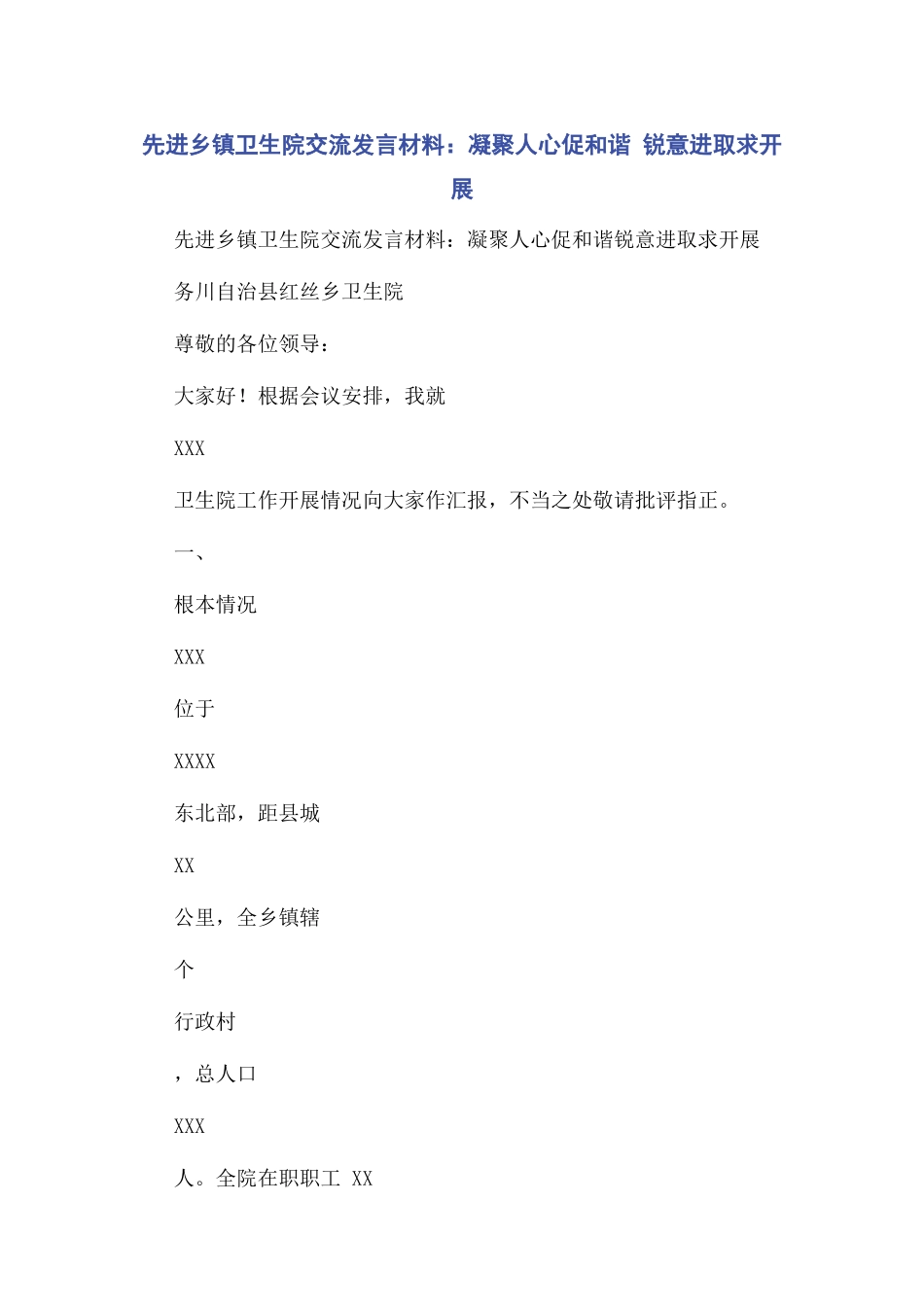 2023年先进乡镇卫生院交流发言材料凝聚人心促和谐 锐意进取求发展.docx_第1页